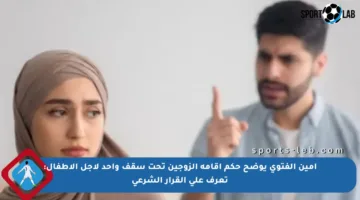 أمين الفتوى يوضح حكم إقامة الزوجين تحت سقف واحد لأجل الأطفال: تعرف على القرار الشرعي